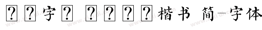 方正字迹 欧阳长迪楷书 简字体转换